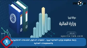 رابط منظومة وزارة المالية ليبيا.. خطوات الدخول للخدمات الإلكترونية والمعلومات المالية